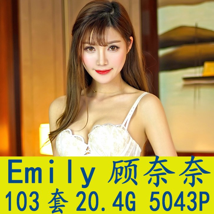 [103套] Emily顾奈奈 写真打包下载[百度网盘]