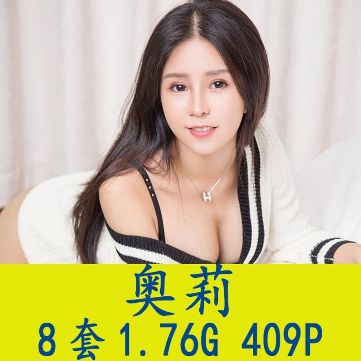 [8套] 奥莉 写真打包下载[百度网盘]
