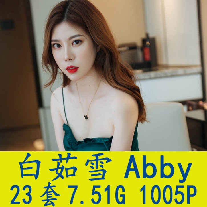 [23套] 白茹雪Abby 写真打包下载[百度网盘]