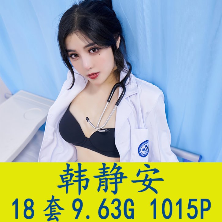 [18套] 韩静安 写真打包下载[百度网盘]