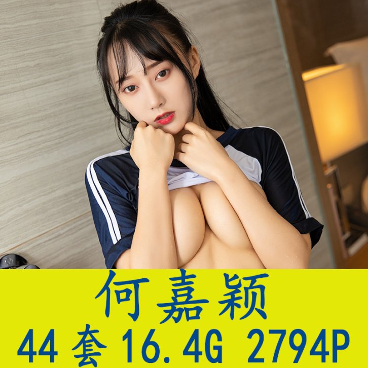 [44套] 何嘉颖 写真打包下载[百度网盘]