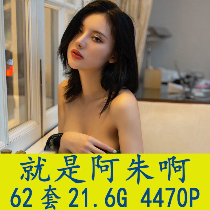 [62套] 就是阿朱啊 写真打包下载[百度网盘]