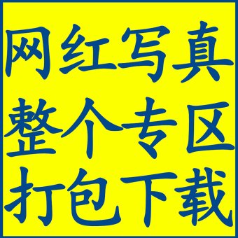 [4174G] 网红写真专区 一次性打包下载