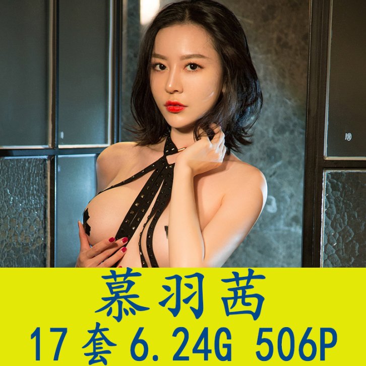 [17套] 慕羽茜 写真打包下载[百度网盘]